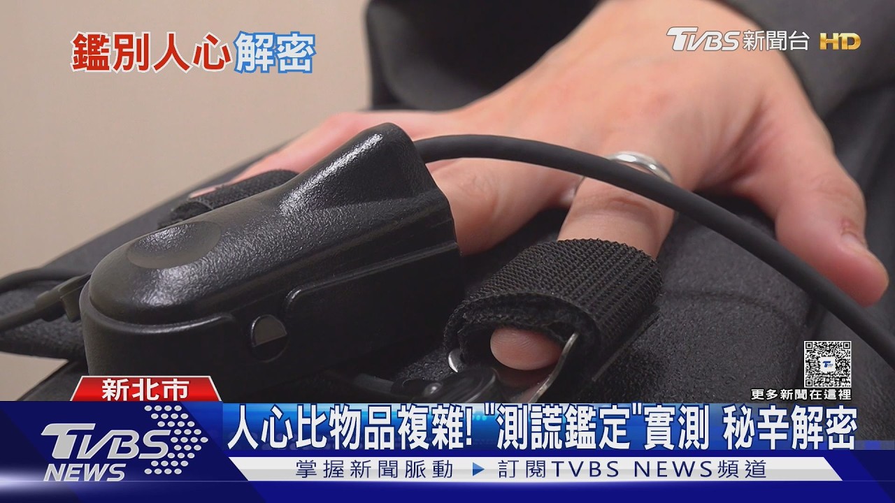 新北測謊專家洞察人心!赴美受訓取得認證 揭開鑑定3階段真相