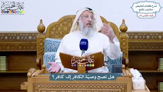 4797 - هل تصح وصيّة الكافر إلى كافر؟ - عثمان الخميس