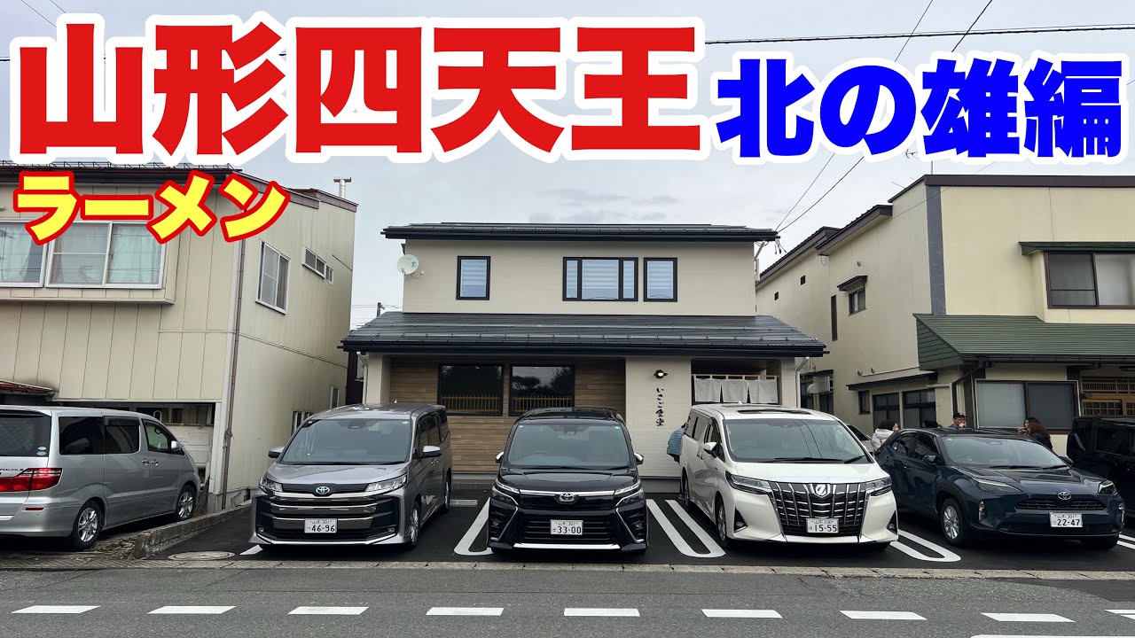 【山形 ラーメン】行列のできる激ウマ老舗食堂の魅力‼️「手もみ中華」と「鳥中華そば」🍜【いさご食堂】