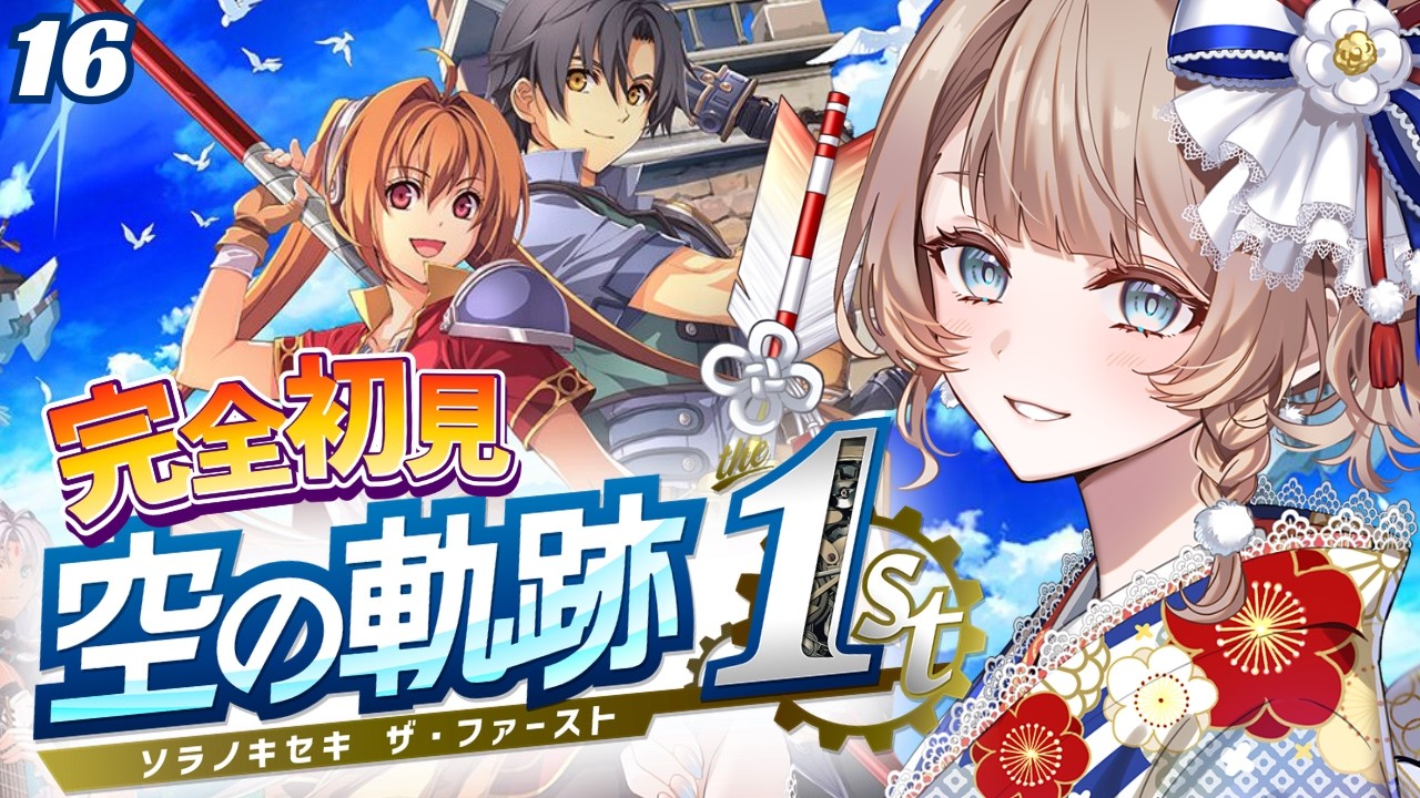 〖空の軌跡 the 1st〗終章：クーデターを止めにお城に突入だ～！  #16〖完全初見実況/リメイク/#vtuber/#マリートリコロール〗