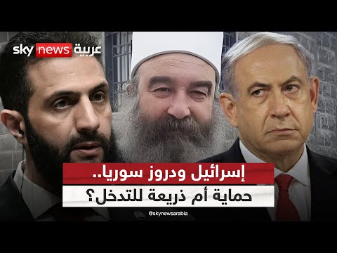 فيديو | لماذا تصر إسرائيل على حماية دروز سوريا في السويداء؟ | #ستوديو_وان_مع_فضيلة