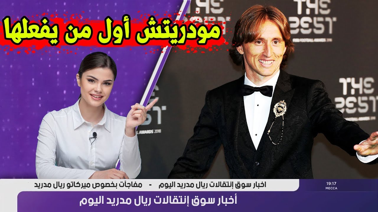 تسريب عاجل 🔥 | مودريتش يكسر هيمنة رونالدو وميسي ويفوز بالكره الذهبية