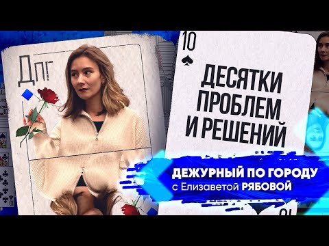 Десятки вопросов и решений. От каких проблем избавились улан-удэнцы? | ДПГ. Неделя