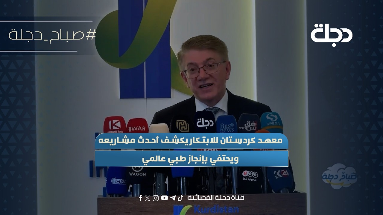فيديو | معهد كردستان للابتكار يكشف أحدث مشاريعه ويحتفي بإنجاز طبي عالمي