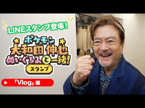 【公式】ポケモン×大和田伸也 LINEスタンプ紹介PV「Vlog」編