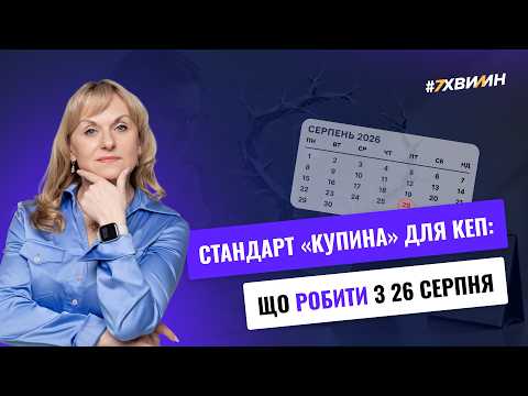 відео прев’ю для КЕП «Купина» вже з 26 серпня: що сьогодні потрібно зробити!