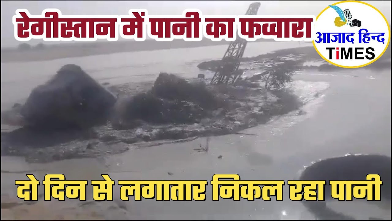 खुदाई के दौरान रेगीस्तान में पानी का फव्वारा, दो दिनों से लगातार निकल रहा है पानी, देखें VIDEO