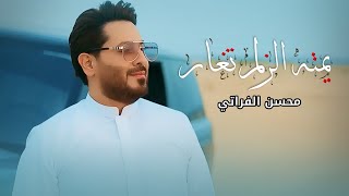 محسن الفراتي يمته الزلم تغار حصريا 2022