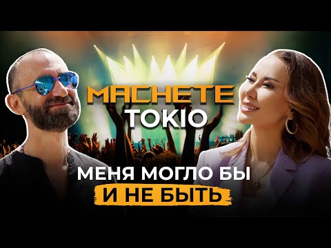 МАЧЕТЕ.ТОКИО. Ярослав Малый: Главное быть хорошим человеком!