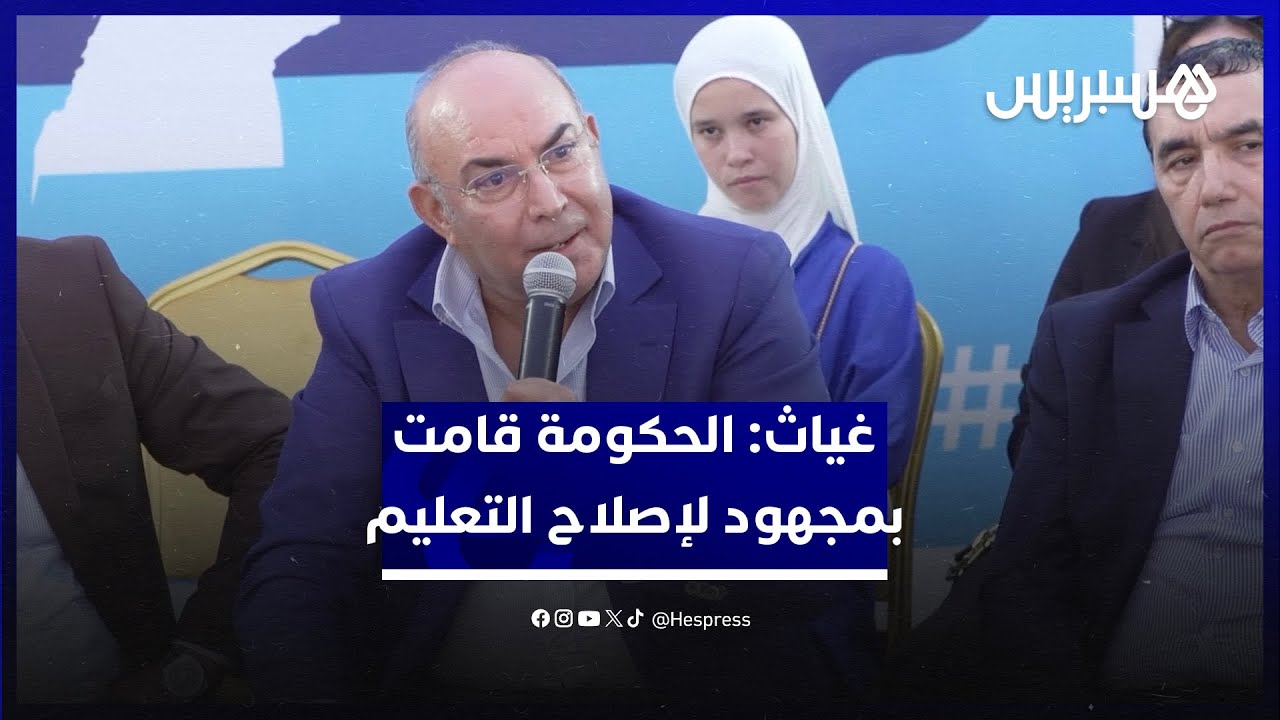 غياث: الحكومة قامت بمجهود كبير لإصلاح التعليم على مستوى البرامج والبنيات الأساسية ووضعية الأساتذة thumbnail