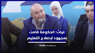 غياث: الحكومة قامت بمجهود كبير لإصلاح التعليم على مستوى البرامج والبنيات الأساسية ووضعية الأساتذة thumbnail