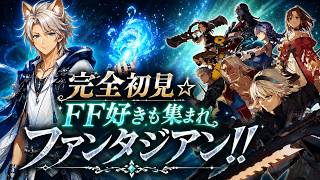 【Live #1】完全初見☆ファンタジアンネオディメンション!!☆　 (ファンタジアン/Fantasian)(ネタバレ注意)