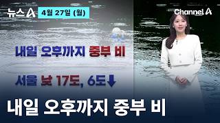 [날씨]내일 오후까지 중부 비…서울 낮 17도, 6도 뚝 ‘서늘’ / 채널A / 뉴스A