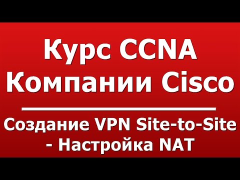Создание VPN Site-to-Site - Настройка NAT