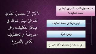 صورة الدرس 36   تكليف الكفار بفروع الشريعة