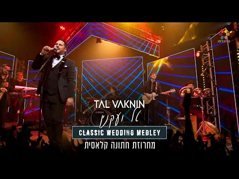 טל ועקנין - מחרוזת חתונה קלאסית | TAL VAKNIN - CLASSIC WEDDING MEDLEY