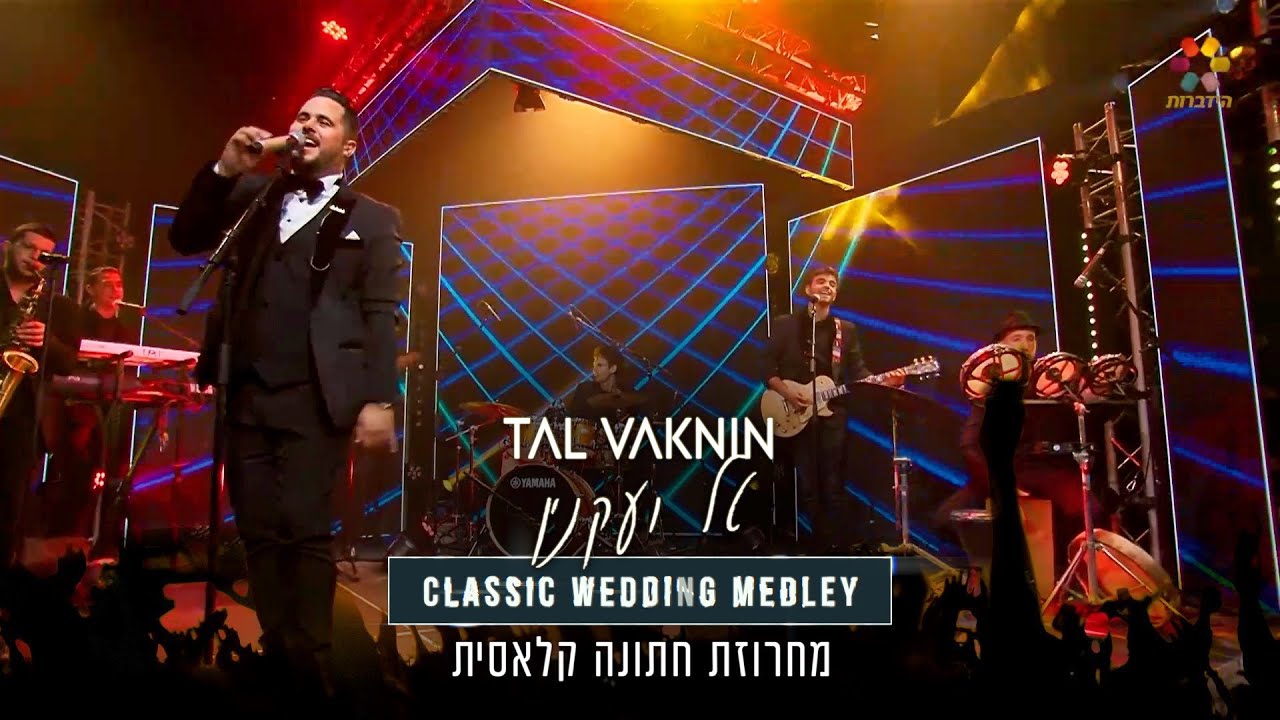 טל ועקנין מתוך מופע לייב | מחרוזת חתונה קלאסית | צפו