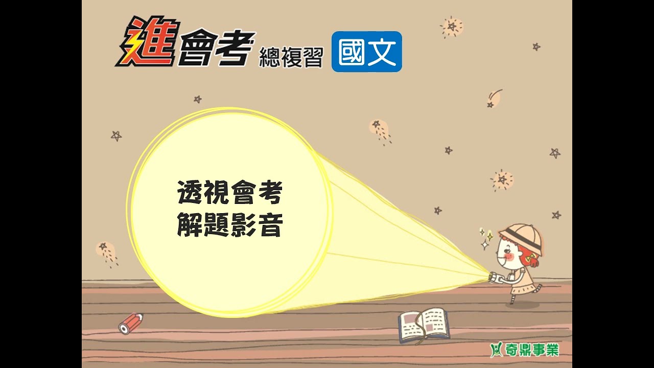 第7單元 文化常識(二) P.101 透視會考第1題