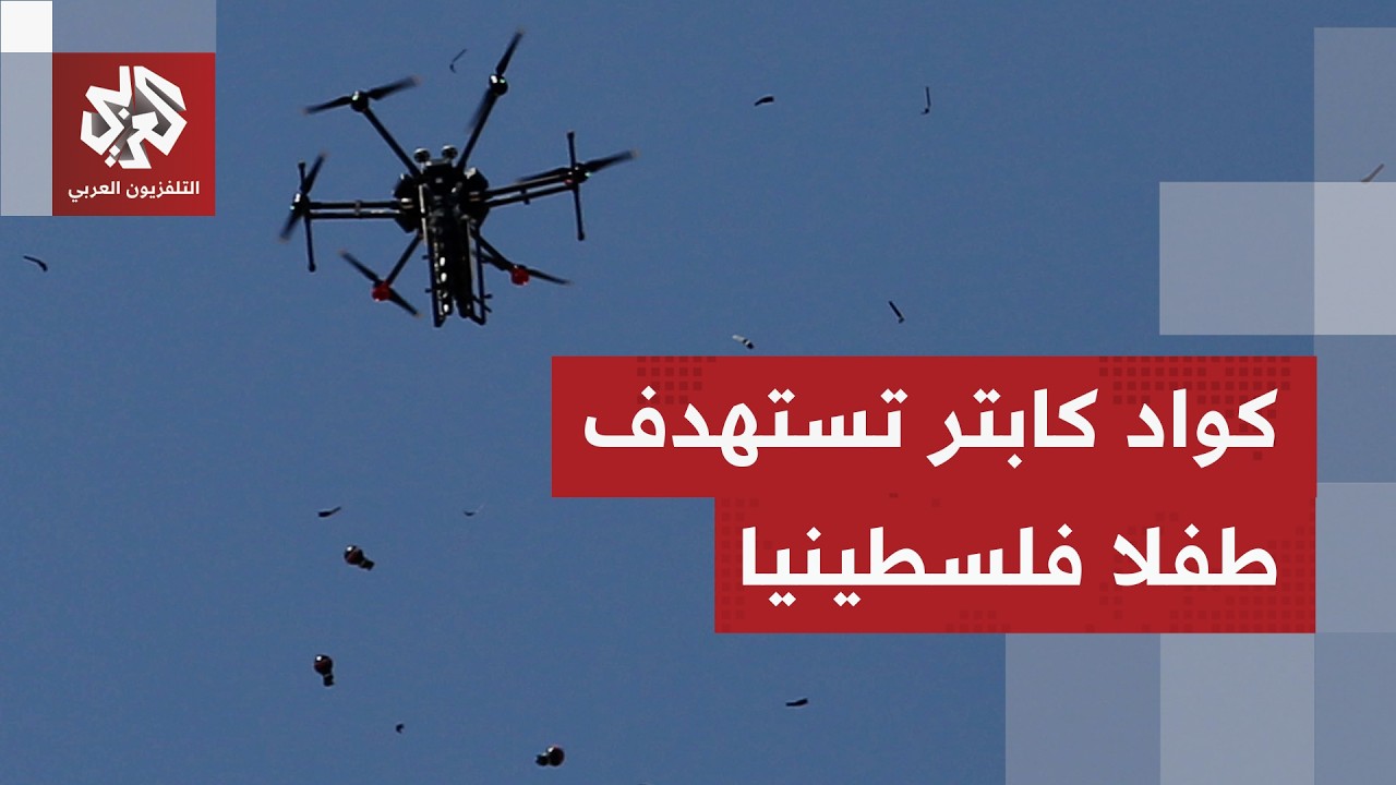 مسيرة إسرائيلية من نوع كواد كابتر تستهف طفلا فلسطينيا بشكل مباشر في شارع الن?