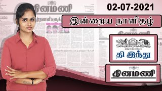 02 July 2021 இன்றைய தினமணி &  ஹிந்து நாளிதழ் | Dinamani & The Hindu Newspaper Analysis in Tamil