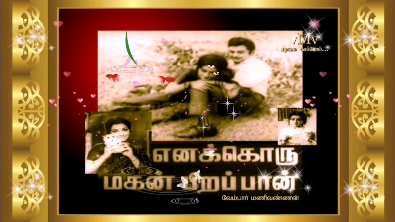 Roja Malarai Pole Song Lyrics | Enakkoru Magan Pirappan | A. M. Raja, P. Susheela