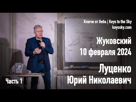 Луценко Юрий Николаевич. Лекция, Жуковский, 10 февраля 2024. Часть 1.