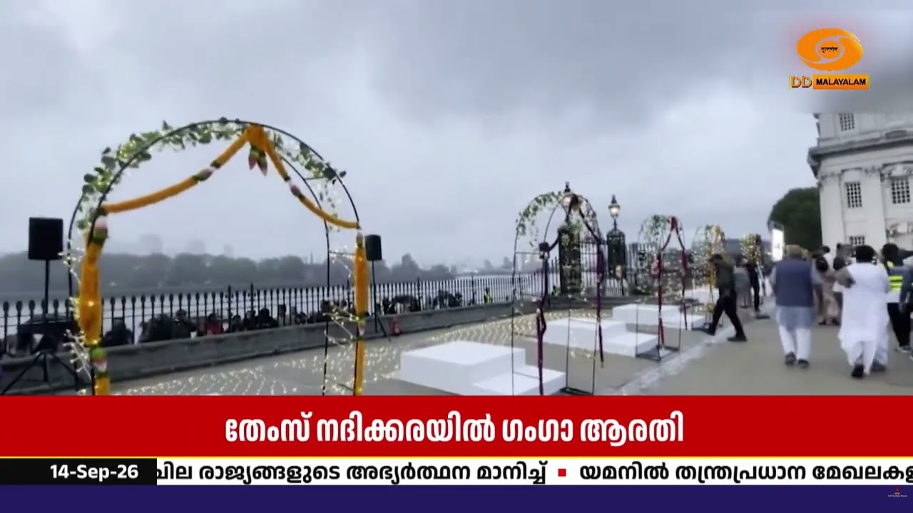 തേംസ് നദിക്കരയിൽ ഗംഗാ ആരതി | ലണ്ടനിൽ ഭക്തിസാന്ദ്രമാ?