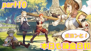 【ゆっくり実況】本日もポヨンと！錬金日和 part10【ライザのアトリエ】