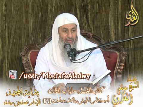  بداية المجتهد (46) ” الحيض يمنع من ( الجماع في الفرج ـ الصوم ـ الصلاة ـ الطواف ) للشيخ مصطفى العدوى 