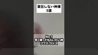 実在しない神様5選 パート11 #あるある #5選 #神 #おもしろ #面白い