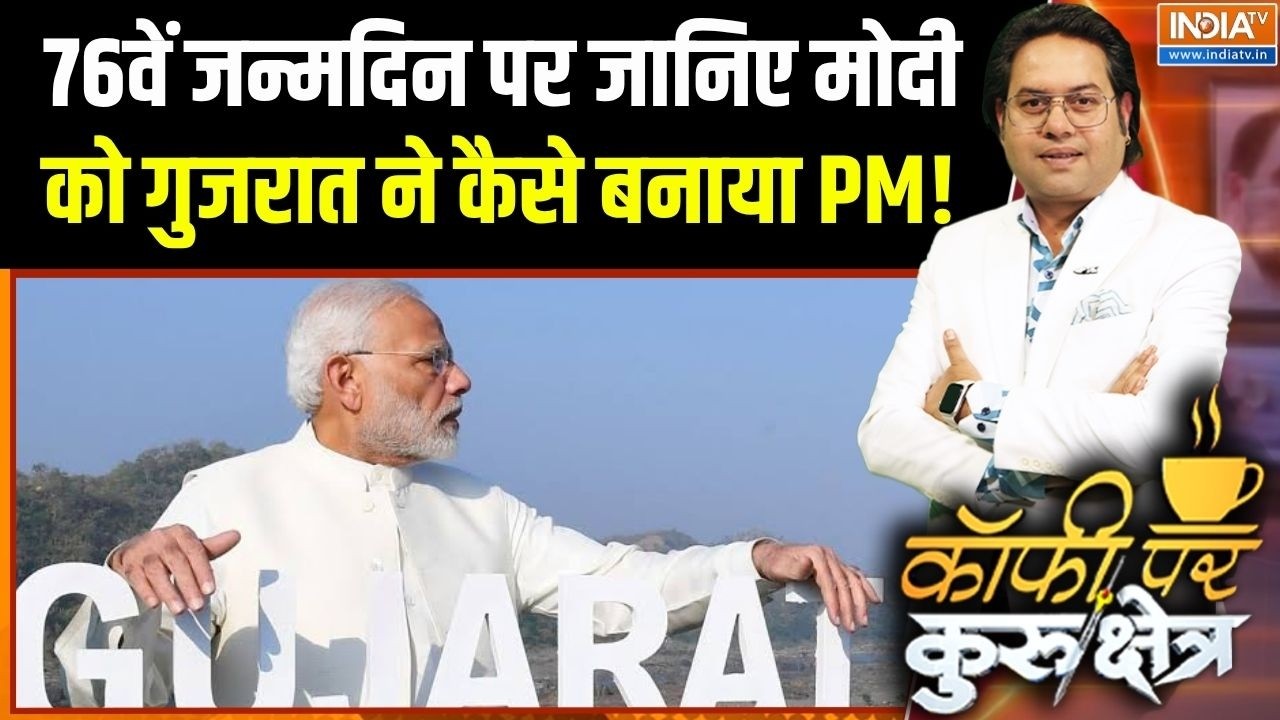 PM Modi's Birthday: 76वें जन्मदिन पर जानिए मोदी को गुजरात ने कैसे ब?