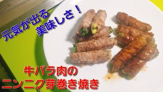 【2ch】彡(ﾟ)(ﾟ)「志衛の料理再現やて!?食わせろ！」　牛バラ肉のニンニクの芽巻き焼き