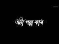 egiye de | whatsapp status | black screen | bangla lyrics status song