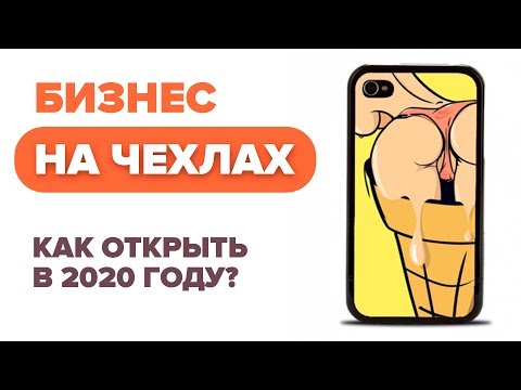 , title : 'Бизнес на чехлах. Бизнес идеи на 2020 год. Новая бизнес идея. Бизнес блог'