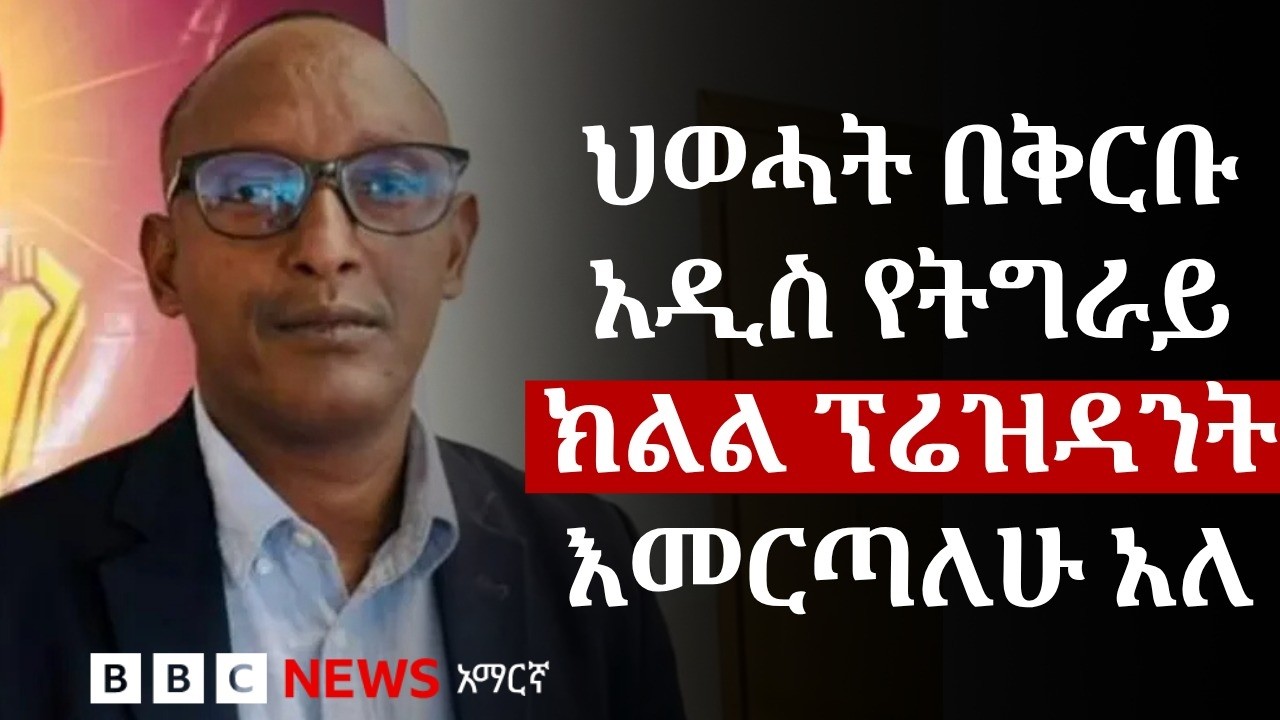 “ጄነራል ታደሰ በሰላማዊ መንገድ ሥልጣን ካላስረከቡ ስህተት ነው” ህወሓት | BBC News አማ