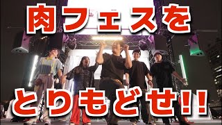 お肉フェスティバル