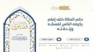 حكم الصلاة خلف إمام يكرهه الناس لفسقه وزندقته - الشيخ عبدالرحمن البراك (9608) image