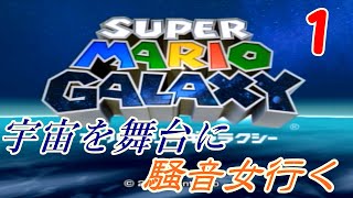 【ピーチ姫救出編】宇宙でも騒がしいスーパーマリオギャラクシー実況part１