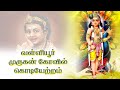 வள்ளியூர் முருகன் கோவில் கொடியேற்றம் vallioor murugan temple