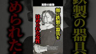 【閲覧注意】顔全体を鉄で覆い、舌を押さえつける…女性の『おしゃべり』を封じるための残酷すぎる処罰とは！ #shorts