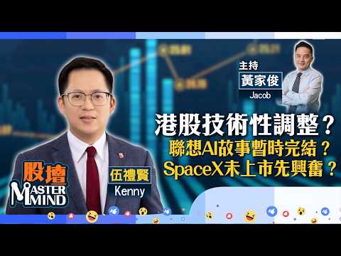 【股壇MM】港股彈兩日就散？ #滙控 因重振投行業務升破頂？ #SpaceX 上市前有股可炒？ (嘉賓：#伍禮賢 Kenny) 03.06.2026 #聯想｜#首鋼朗澤｜#騰訊