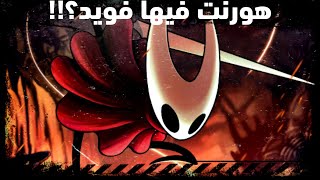 هل هورنيت كانت رح تكون هولو نايت,شوية تفاصيل عن اعلان صدور لعبة سلك سونغ, Hollow Knight:SilkSong