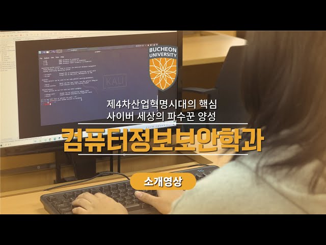 [부천대학교 학과소개] 컴퓨터정보보안학과 소개 영상