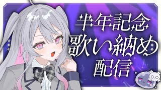 ♰ 半年記念歌い納め配信 ♰ お歌うたったり～♩カラオケJOYSOUND for STREAMER【 #終末むくろ / #すぺしゃりて 】