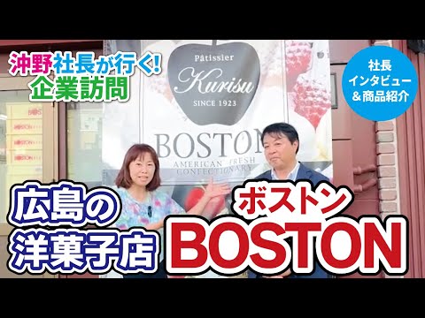 ¡Visita corporativa a la pastelería occidental "Boston" en Hiroshima!