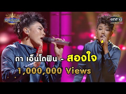 สองใจ - ดาเอ็นโดรฟิน | LIVE SESSION | เกลือ วัน เด้อ EP.50 | 13 มี.ค. 64 |  one31