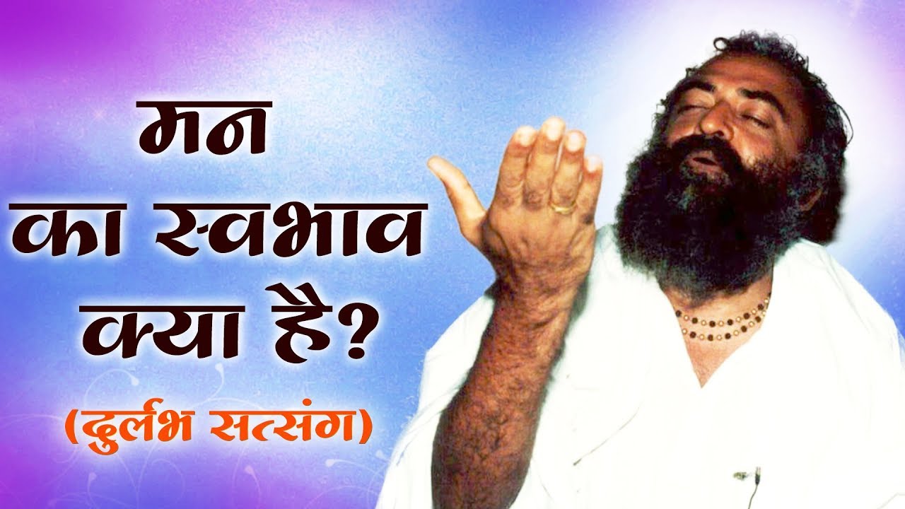 मन का स्वभाव क्या है? । Rare Old Satsang । Sant Shri AsharamJi Bapu