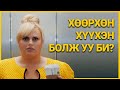 ӨГЛӨӨ СЭРТЭЛ КРАШ ЧИНЬ ӨВӨРТ ЧИНЬ ХЭВТЭЖ БАЙВАЛ ЯАХ УУ?