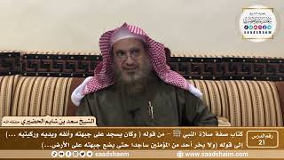 صورة 21 - الصراط المستقيم في صفة صلاة النبي ﷺ - المجلس الحادي والعشرون - الشيخ سعد بن شايم الحضيري