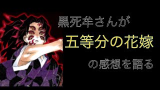【五等分の花嫁】黒死牟先輩の五等分113話感想 【鬼滅の刃】